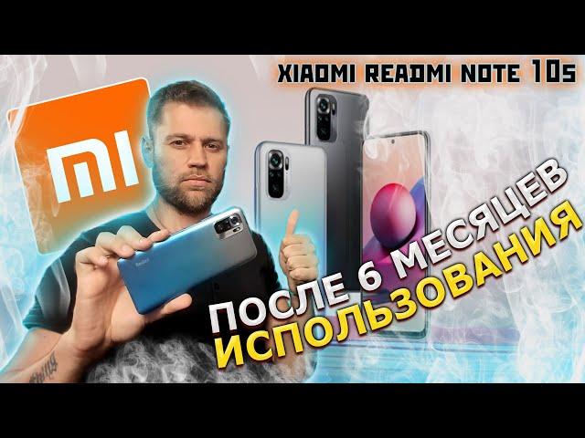 Обзор xiaomi redmi note 10s ПОСЛЕ 6 МЕСЯЦЕВ ИСПОЛЬЗОВАНИЯ