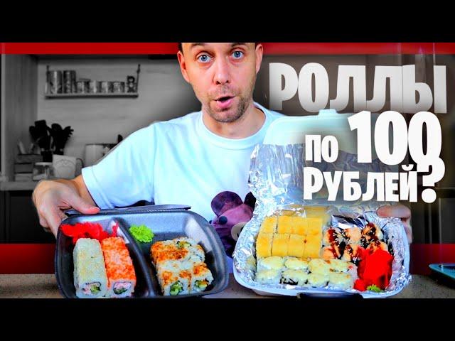 КУПИЛ РОЛЛЫ по 100 РУБЛЕЙ  ДОСТАВКА ЕДЫ СМАКОН