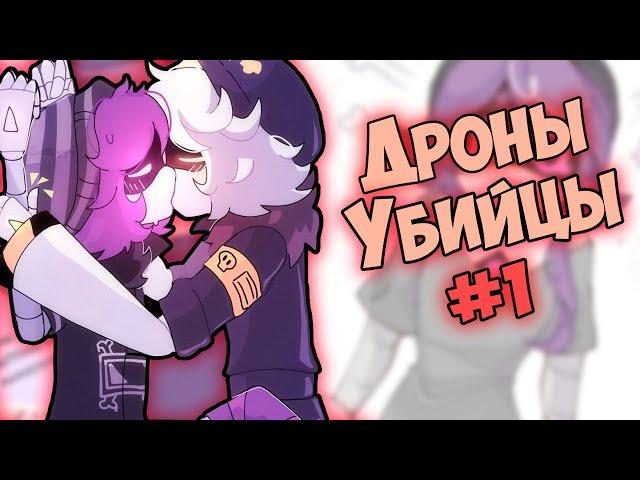 ДРОНЫ-УБИЙЦЫ Озвучка комиксов №1 by Ankstar