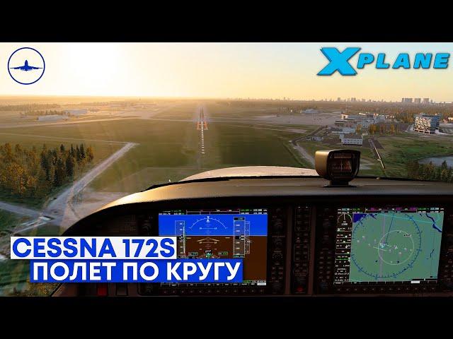 X-Plane 12 - Полет по Кругу на C172S в IVAO