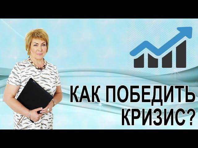 Как победить кризис. Лайфхаки преодоления кризиса в бизнесе. Лайфхаки бизнеса. ч.1