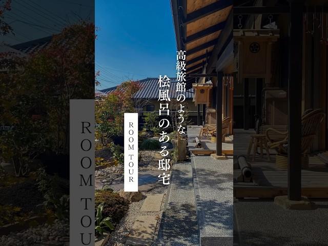 【ROOM TOUR】高級旅館のような桧風呂のある邸宅｜ #注文住宅 #新築 #マイホーム #hometour #housetour #roomtour