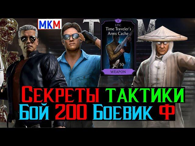 Секреты тактики Бой 200 Башня Боевика Фатально МКМ