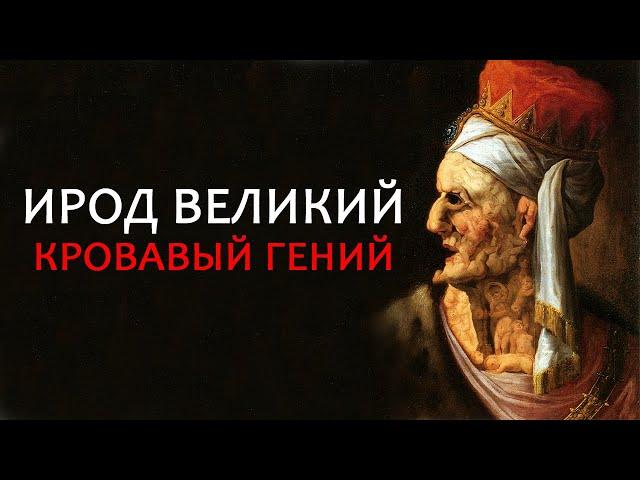 ИРОД I ВЕЛИКИЙ. КРОВАВЫЙ ГЕНИЙ // Herod the Great.  Bloody genius