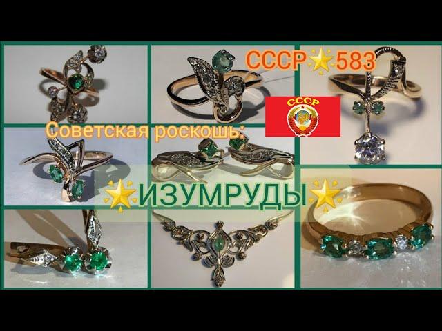 СОВЕТСКОЕ ЗОЛОТОИЗУМРУДЫ в украшениях/ЗОЛОТО СССР/ USSR, Soviet gold with Emerald, Zümrüt 583