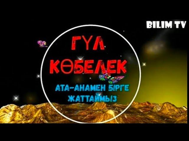 +ГҮЛ КӨБЕЛЕК BILIM TV  орындаған Айгерім Мергенбаева гул кобелек плюс