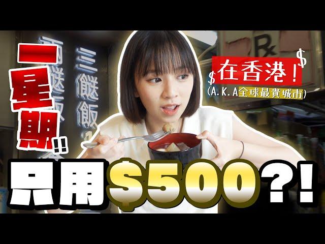 在香港一星期只用$500？！發現好多超好吃糧尾飯堂！ | 柿柿chichi