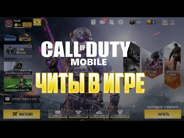 Читы в Call of Duty Mobile | Изи топ 1