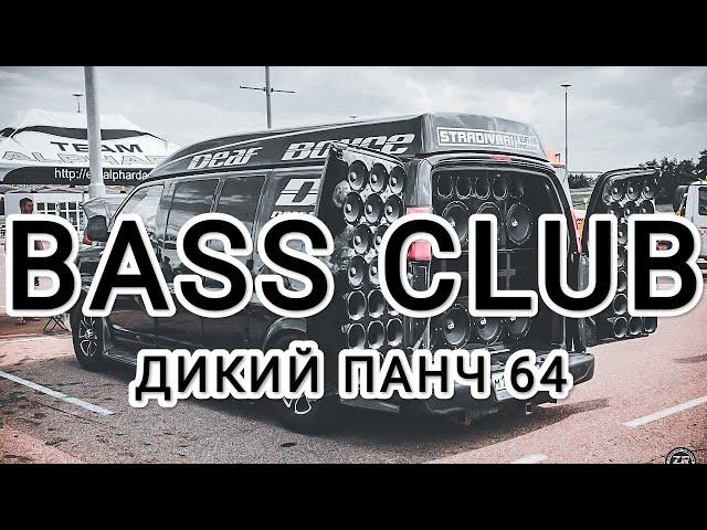 BASS CLUB -АВТОЗВУК--ДИКИЙ ПАНЧ 64