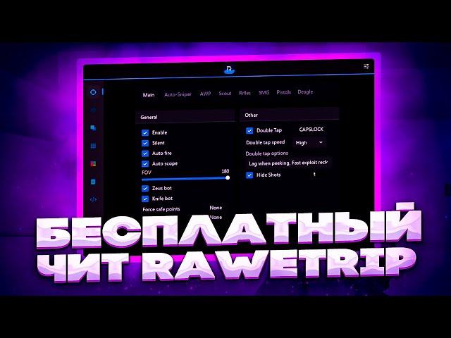 БЕСПЛАТНЫЙ ЧИТ НА CS GO RAWETRIP / ЧИТЫ НА КС ГО / ЛУЧШИЙ БЕСПЛАТНЫЙ ЧИТ RAWETRIP