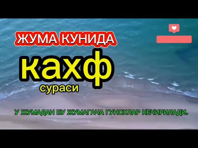 ЖУМА КУНИДА КАХФ СУРАСИНИ ТИНГЛАНГ ИККИ ЖУМА ОРАСИДАГИ ГУНОХЛАР КЕЧИРИЛАДИ. ИНШААЛЛОХ,