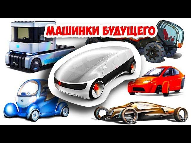 НЕОБЫЧНЫЕ МАШИНКИ - автомобили будущего. Учим марки разных машин