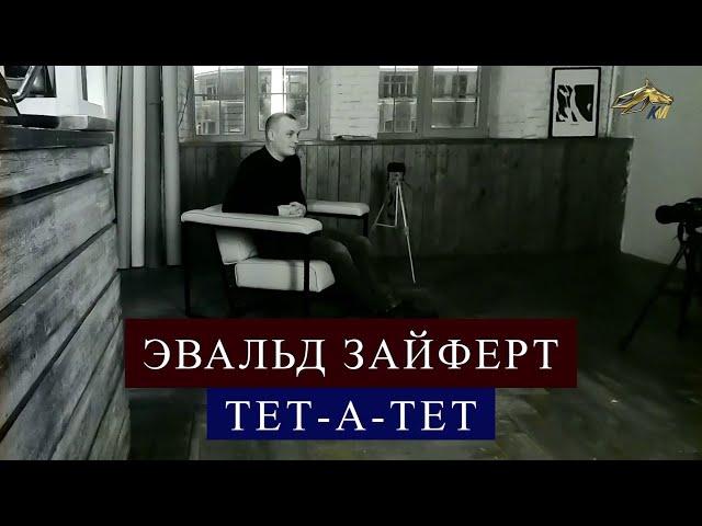 PRO_Конников. Тет-а-тет. Мастер-наездник Эвальд Зайферт 28 мая 2023 года 18:00