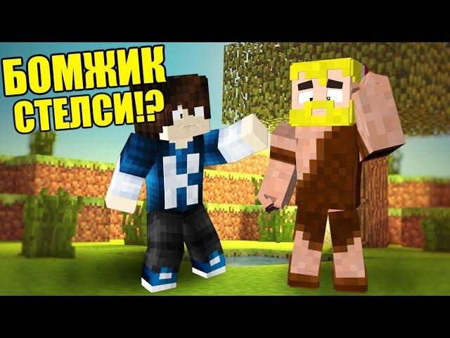 БОМЖИК СТЕЛСИ !? НАСТОЯЩИЙ БОМЖИК СТЕЛСИ! СКАЖЕМ ФЕЙКАМ НЕТ!