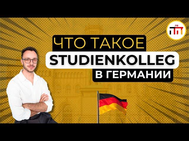 Что такое Studienkolleg в Германии