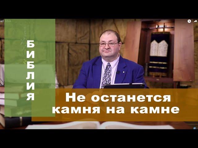 ВСЕ БУДЕТ РАЗРУШЕНО НЕ ОСТАНЕТСЯ КАМНЯ НА КАМНЕ .