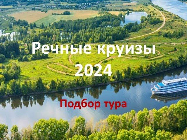 Речные круизы 2024.  Подбор тура. Все в одном месте