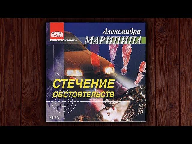 СТЕЧЕНИЕ ОБСТОЯТЕЛЬСТВ - АЛЕКСАНДРА МАРИНИНА. ДЕТЕКТИВ. АУДИОКНИГА.