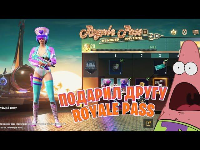 ПОДАРИЛ ДРУГУ ROYALE PASS 18 SEASON | PUBG MOBILE