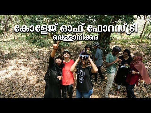 College of Forestry Vellanikkara | കോളേജ് ഓഫ് ഫോറസ്ട്രി വെള്ളാനിക്കര