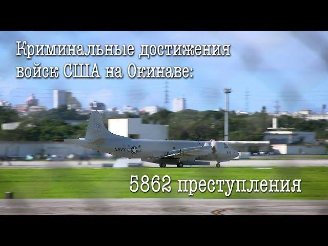 Криминальные достижения войск США на Окинаве: 5862 преступления / 米軍に反対する沖縄県民大会2016