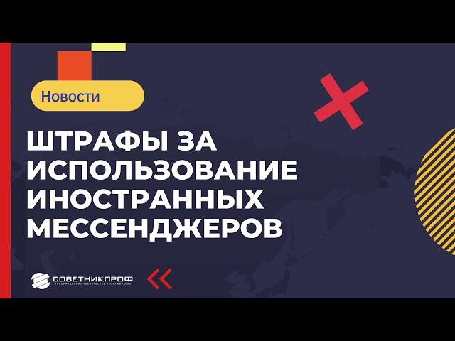 Штрафы за использование иностранных мессенджеров