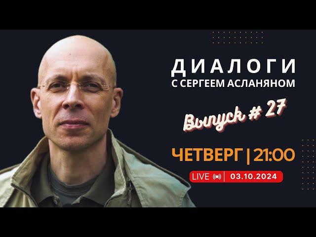 Прямая трансляция с Сергеем Асланяном // 03.10.2024