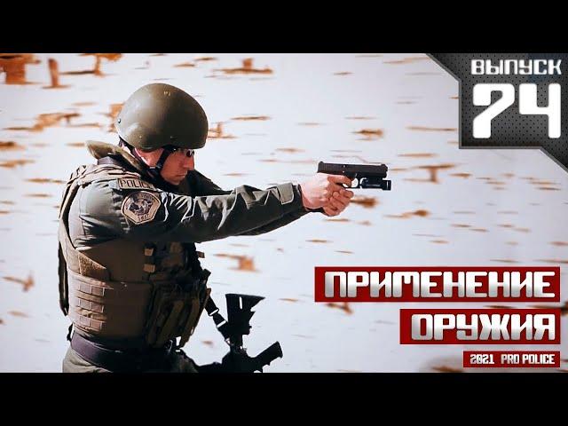 Применение оружия полицейскими: Прекращая криминальный вояж [Выпуск 74 2021]