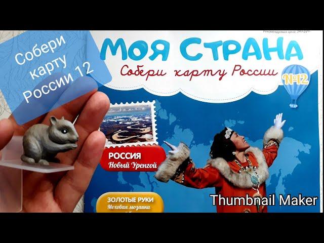 Моя страна Собери Карту России от Hachette Выпуск 12