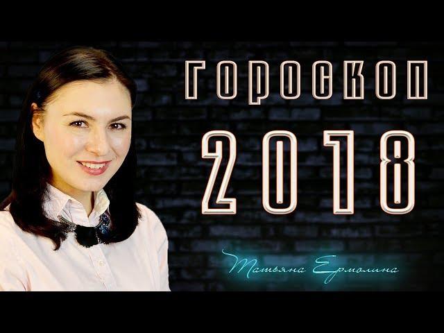  ГОРОСКОП НА 2018 ГОД. ДЕРЖИТЕСЬ - ВЗЛЕТАЕМ!!!