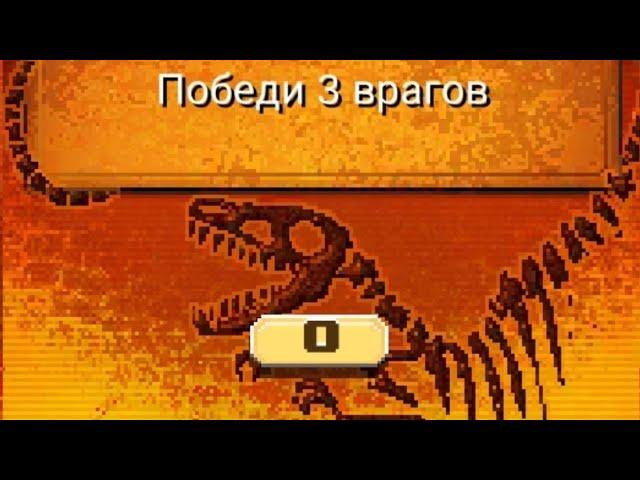 выполняю задание в Drive ahead динозавры #1