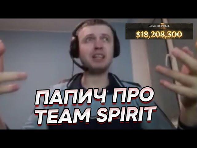 ПАПИЧ про победу Team Spirit на ИНТЕ | Кого из игроков СПИРИТ знает ПАПИЧ? | Про DOTA 2 и TI10