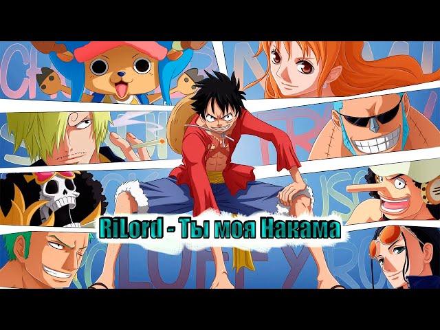 Ван Пис | RiLord - Ты Моя Накама | One Piece