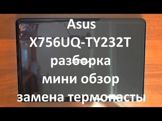 Asus X756UQ-TY232T разборка , мини обзор , замена термопасты