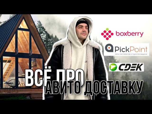 ВСЕ ПРО АВИТО ДОСТАВКУ. Почта России. Boxberry. PickPoint.КСЭ. Сберлогистика. Яндекс доставка