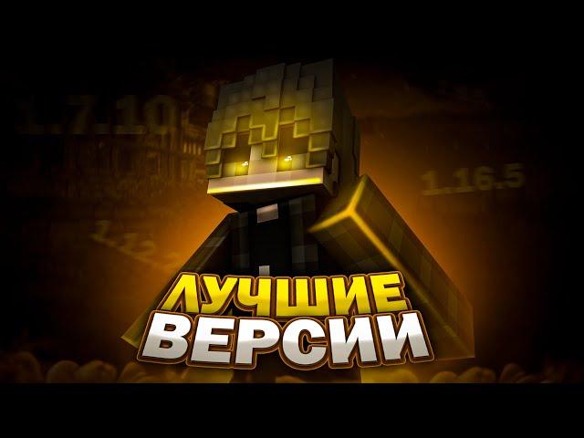 КАК 1.7.10, 1.12.2, 1.16.5 СТАЛИ ПОПУЛЯРНЫ? ЛУЧШИЕ ВЕРСИИ МАЙНКРАФТ