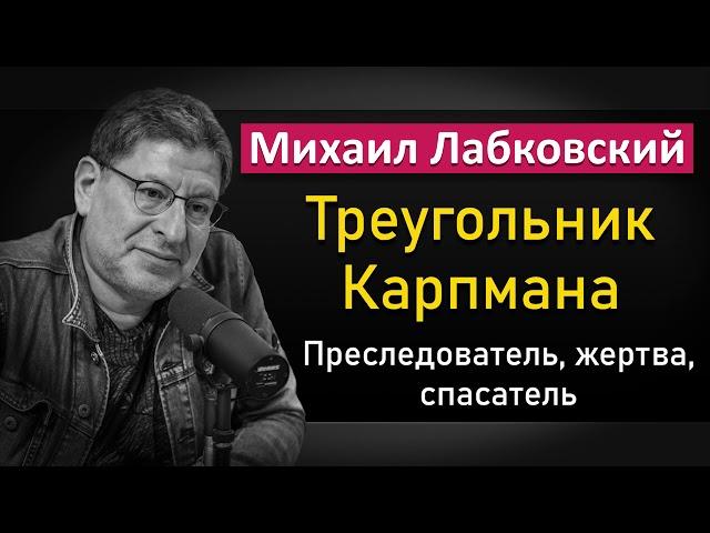 Треугольник Карпмана - Михаил Лабковский