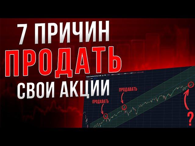 ПРОДАЖА АКЦИЙ. 7 основных причин, когда стоит продавать свои акции