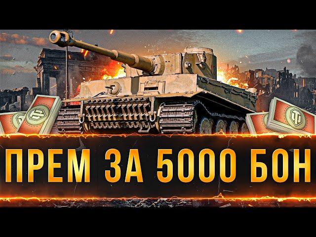 КУПИ ЛЕГЕНДАРНЫЙ ИСТОРИЧНЫЙ ТАНК ЗА 5000 БОН TIGER 131