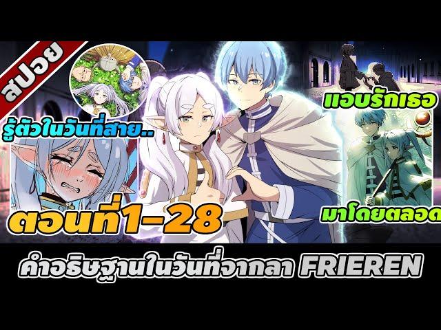 สปอยอนิเมะ | คำอธิษฐานในวันที่จากลา FRIEREN ตอนที่ 1-28 ️️ จบภาค1