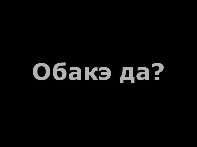 Обакэ да?