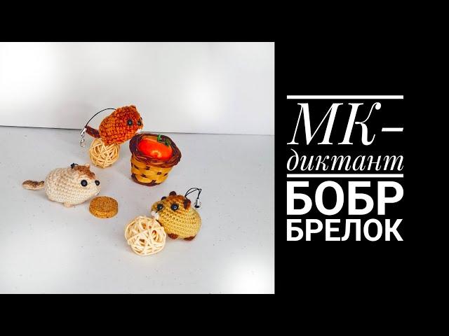 МК Бобр брелок акрил