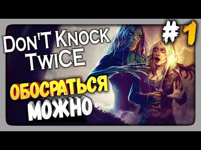 Don't Knock Twice Прохождение #1  ОБОСРАТЬСЯ МОЖНО!