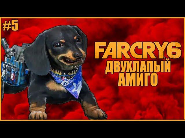 ДВУХЛАПЫЙ АМИГО ЧОРИЗО ● Far Cry 6 #5 ● ФАР КРАЙ 6 ПОЛНОЕ ПРОХОЖДЕНИЕ ● ПЕТУШИНЫЕ БОИ