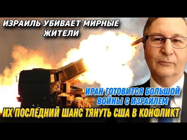 Дмитрий Орлов: Их последний шанс тянуть США в конфликт | Иран готовится большой войны с израилем