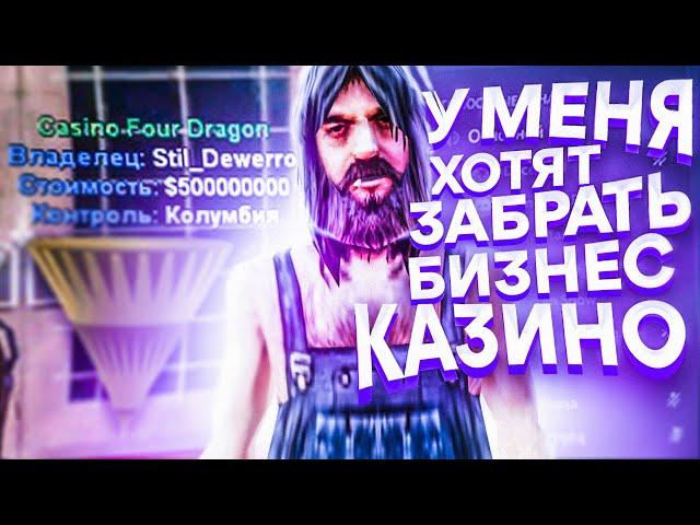 У МЕНЯ ХОТЯТ ЗАБРАТЬ БИЗНЕС КАЗИНО АДМИНЫ НА DIAMOND RP GTA SAMP