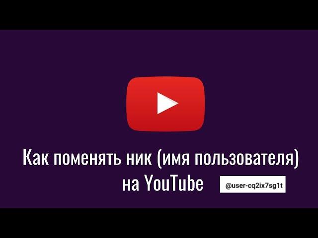 Как поменять ник (имя пользователя) на YouTube.