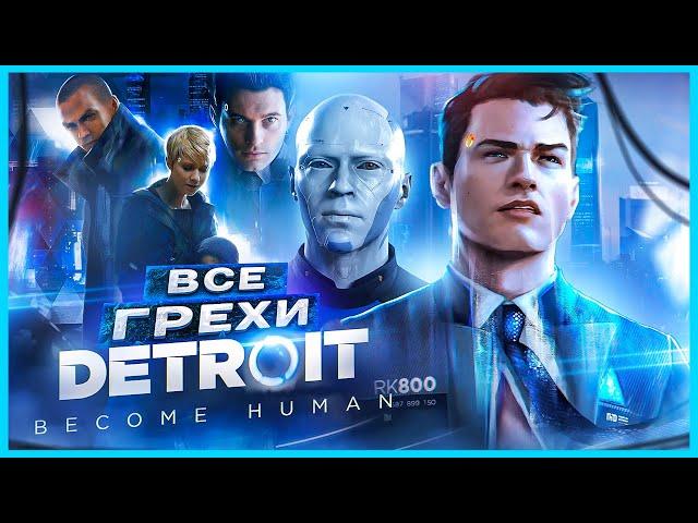 ВСЕ ГРЕХИ И ЛЯПЫ игры "Detroit: Become Human" ЧАСТЬ 1 | ИгроГрехи