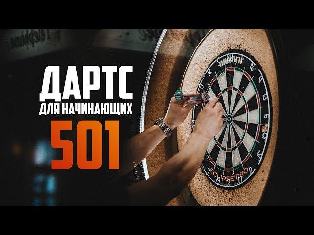 Дартс для начинающих.501