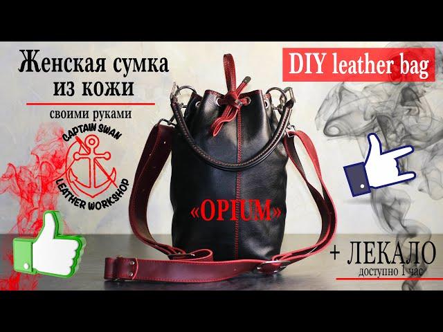 Женская сумка из кожи своими руками. DIY leather bag for women. Ссылка на лекало доступна 1 час